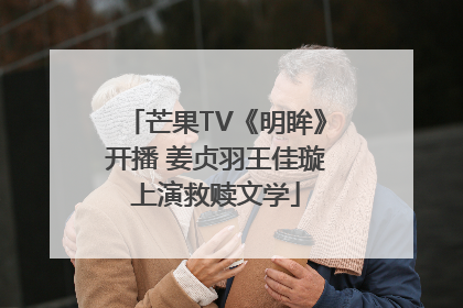 芒果TV《明眸》开播 姜贞羽王佳璇上演救赎文学
